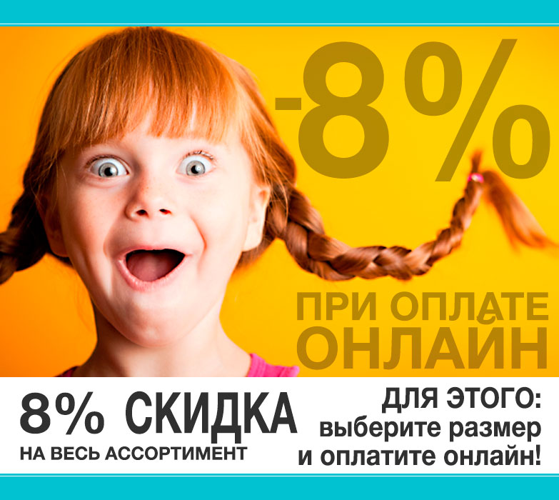 Как купить обувь дешевле на 8%!
