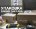 Упаковка Ваших заказов
