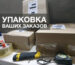 Упаковка Ваших заказов