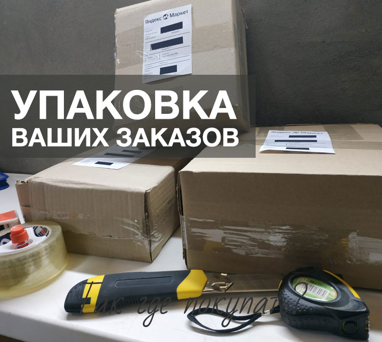 Упаковка Ваших заказов